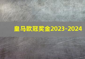 皇马欧冠奖金2023-2024