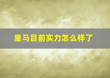 皇马目前实力怎么样了