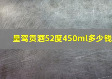 皇驾贡酒52度450ml多少钱