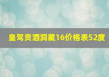 皇驾贡酒洞藏16价格表52度