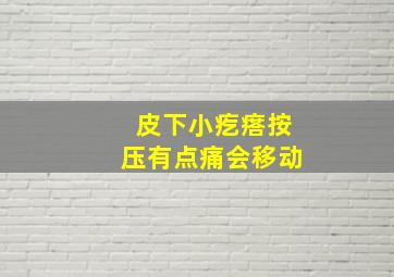 皮下小疙瘩按压有点痛会移动