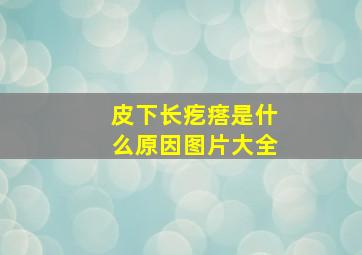 皮下长疙瘩是什么原因图片大全