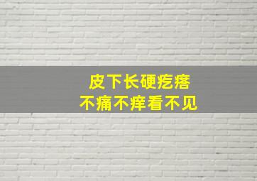 皮下长硬疙瘩不痛不痒看不见