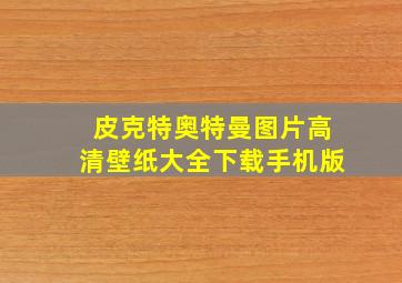 皮克特奥特曼图片高清壁纸大全下载手机版