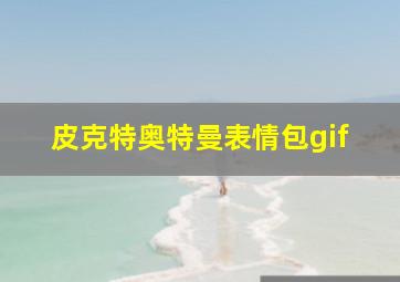 皮克特奥特曼表情包gif