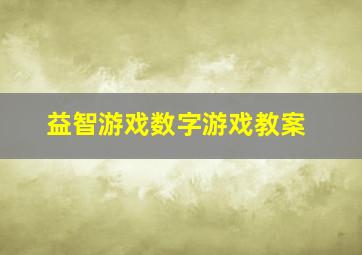 益智游戏数字游戏教案