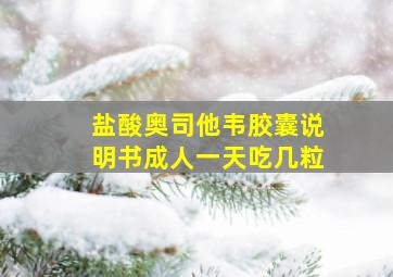 盐酸奥司他韦胶囊说明书成人一天吃几粒