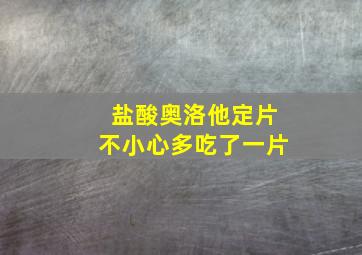 盐酸奥洛他定片不小心多吃了一片