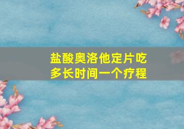 盐酸奥洛他定片吃多长时间一个疗程