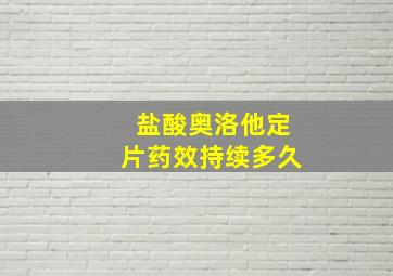 盐酸奥洛他定片药效持续多久