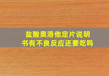 盐酸奥洛他定片说明书有不良反应还要吃吗