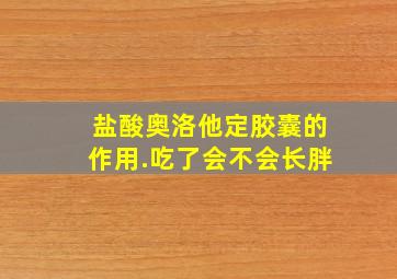 盐酸奥洛他定胶囊的作用.吃了会不会长胖