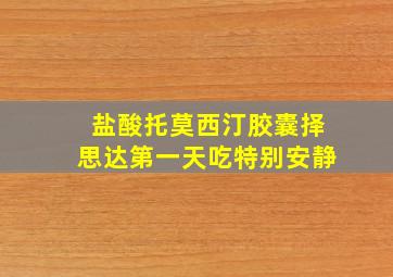 盐酸托莫西汀胶囊择思达第一天吃特别安静