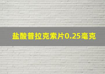 盐酸普拉克索片0.25毫克