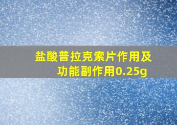 盐酸普拉克索片作用及功能副作用0.25g