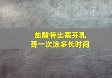 盐酸特比萘芬乳膏一次涂多长时间