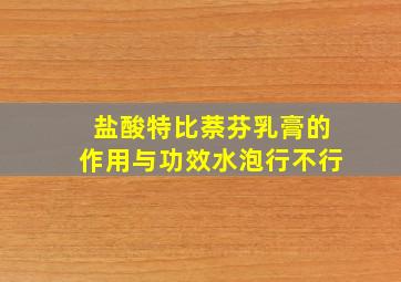 盐酸特比萘芬乳膏的作用与功效水泡行不行