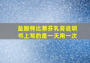 盐酸特比萘芬乳膏说明书上写的是一天用一次