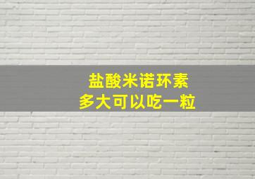 盐酸米诺环素多大可以吃一粒