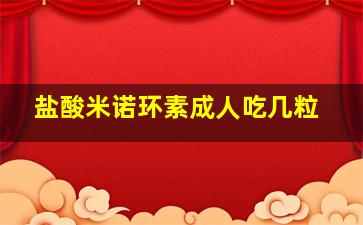 盐酸米诺环素成人吃几粒