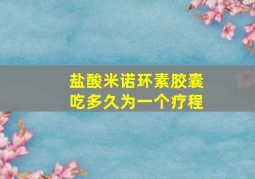 盐酸米诺环素胶囊吃多久为一个疗程