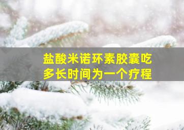 盐酸米诺环素胶囊吃多长时间为一个疗程