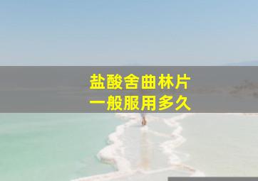 盐酸舍曲林片一般服用多久