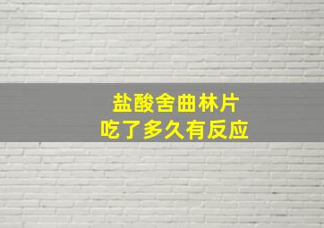 盐酸舍曲林片吃了多久有反应