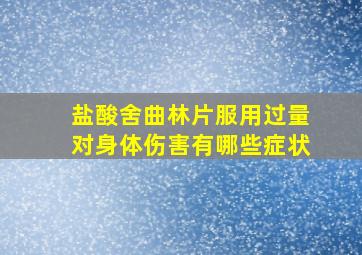 盐酸舍曲林片服用过量对身体伤害有哪些症状