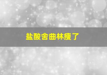 盐酸舍曲林瘦了