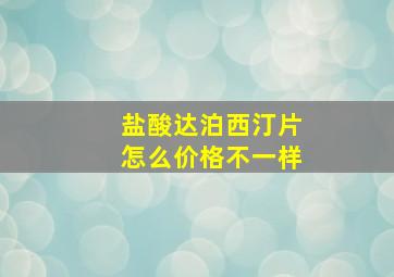 盐酸达泊西汀片怎么价格不一样