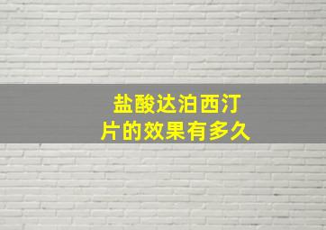 盐酸达泊西汀片的效果有多久