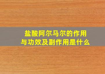 盐酸阿尔马尔的作用与功效及副作用是什么