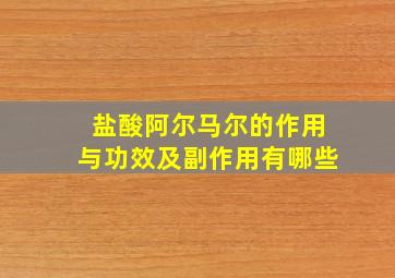 盐酸阿尔马尔的作用与功效及副作用有哪些