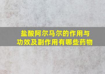 盐酸阿尔马尔的作用与功效及副作用有哪些药物