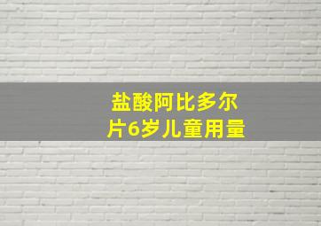 盐酸阿比多尔片6岁儿童用量