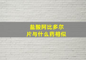 盐酸阿比多尔片与什么药相似