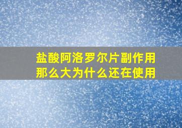 盐酸阿洛罗尔片副作用那么大为什么还在使用