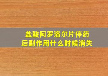 盐酸阿罗洛尔片停药后副作用什么时候消失