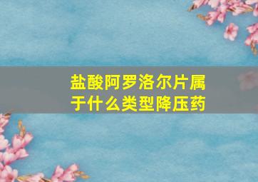 盐酸阿罗洛尔片属于什么类型降压药