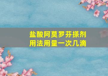 盐酸阿莫罗芬搽剂用法用量一次几滴