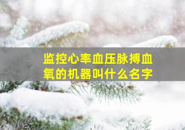 监控心率血压脉搏血氧的机器叫什么名字