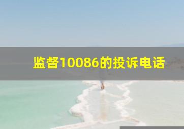 监督10086的投诉电话