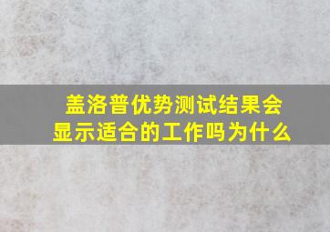 盖洛普优势测试结果会显示适合的工作吗为什么