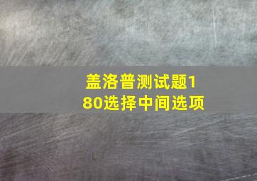 盖洛普测试题180选择中间选项