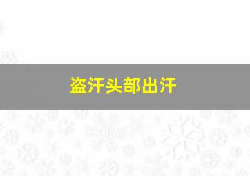 盗汗头部出汗