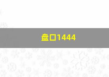 盘口1444