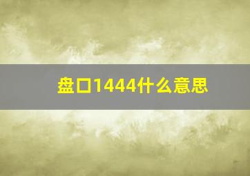 盘口1444什么意思