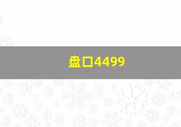 盘口4499