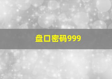 盘口密码999